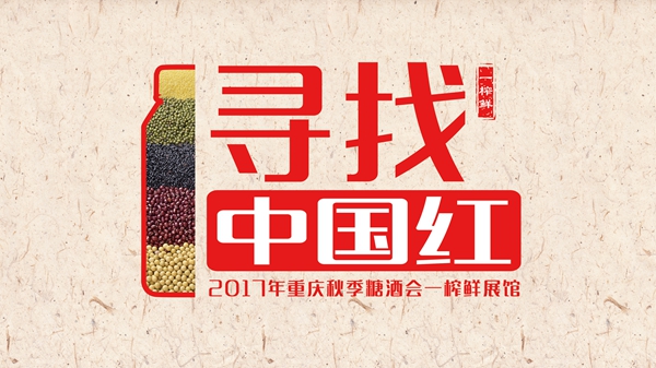 一榨鲜谷物饮料与您相约2017重庆秋季糖酒交易盛会