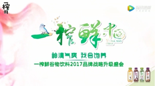 40秒带你进入一榨鲜谷物饮料2017品牌升级盛会现场