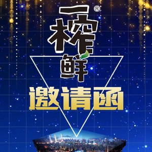 一榨鲜诚邀您参加3月19春季糖酒会！