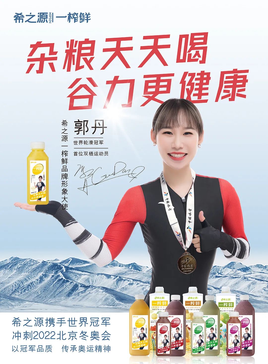 官宣！一榨鲜谷物饮品正式签约世界冠军、冬奥会选手郭丹为全新品牌代言人